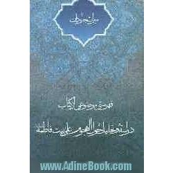 میراث جاودان: فهرستی موضوعی از کتاب دراسه و تحلیل حول الهجوم علی بیت فاطمه علیهاالسلام