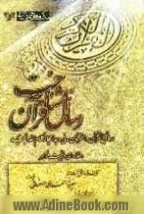 رسائل شناخت قرآن: رسائل القرآن و الفرقان، فی وجه اعجاز کلام الله المجید و مقدمه ای در حجیت ظواهر