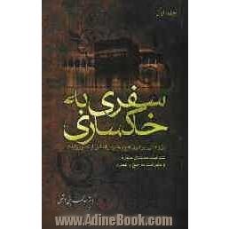 سفری به خاکساری: پژوهشی پیرامون حج و عمره بر اساس آیات و روایات (جلد اول)