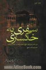 سفری به خاکساری: پژوهشی پیرامون حج و عمره بر اساس آیات و روایات (جلد دوم)