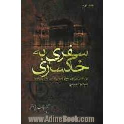 سفری به خاکساری: پژوهشی پیرامون حج و عمره بر اساس آیات و روایات (جلد دوم)