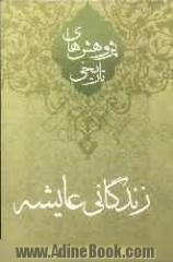 زندگانی عایشه از دیدگاه علامه سیدمرتضی عسکری