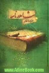 شاهدنامه "در وزن شاهنامه"از امام حسین (ع) تا قیام مختار: خیابان اول