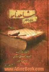 شاهدنامه "در وزن شاهنامه"از امام حسین (ع) تا قیام مختار: خیابان دوم