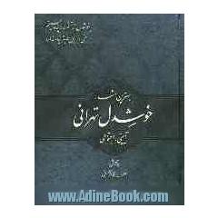 بهترین اشعار خوشدل تهرانی: آیینی، اجتماعی، غزل