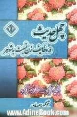 چهل حدیث در وظایف زن نسبت به شوهر به ضمیمه آیات نورانی قرآن