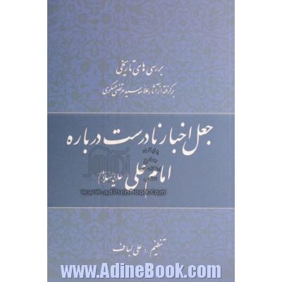 جعل اخبار نادرست درباره امام علی (ع): بررسی تاریخی برگرفته از آثار علامه سیدمرتضی عسکری