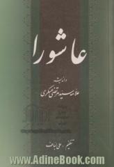 عاشورا در اندیشه علامه سیدمرتضی عسکری