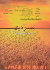 عصر آدینه با امام عصر (ع): صلوات ابوالحسن ضراب اصفهانی، دعای عصر غیبت (دعای معرفت)، دعای سمات