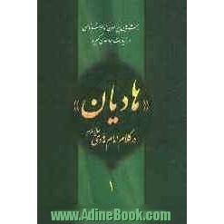 هادیان در کلام امام هادی (ع): بحث هایی پیرامون امام شناسی در زیارت جامعه ی کبیره