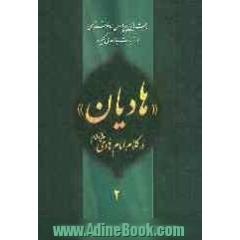 هادیان در کلام امام هادی (ع): بحث هایی پیرامون امام شناسی در زیارت جامعه ی کبیره