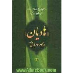 هادیان در کلام امام هادی (ع): بحث هایی پیرامون امام شناسی در زیارت جامعه ی کبیره