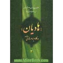 هادیان در کلام امام هادی (ع): بحث هایی پیرامون امام شناسی در زیارت جامعه ی کبیره