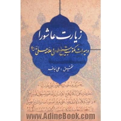 زیارت عاشورا در میراث مکتوب شیخ طوسی و علامه حلی (قدس سرهما)