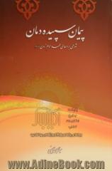 پیمان سپیده دمان: شرحی بر دعای عهد امام زمان علیه السلام