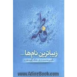 زیباترین نام ها...: الگویی مناسب برای نامگذاری دختران