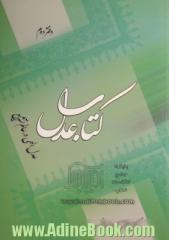 کتاب عدل - دفتر دوم: عدل الهی در عالم تشریع