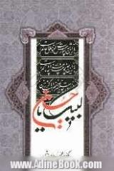 لبیک یا حسین (ع)