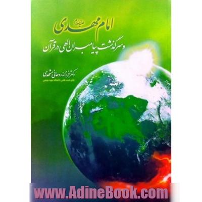 امام مهدی (عج) و سرگذشت پیامبران الهی در قرآن