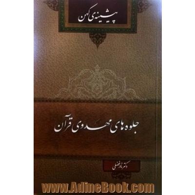 جلوه های مهدوی قرآن: پیشینه ی کهن