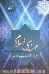 مهندسی اسلام: طرحی نو از اسلام در قالب یک بسته مهندسی