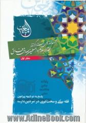 ماء معین: پاسخ به دوشبهه پیرامون فقه سنتی و سخت گیری در امر دین داری - دفتر اول