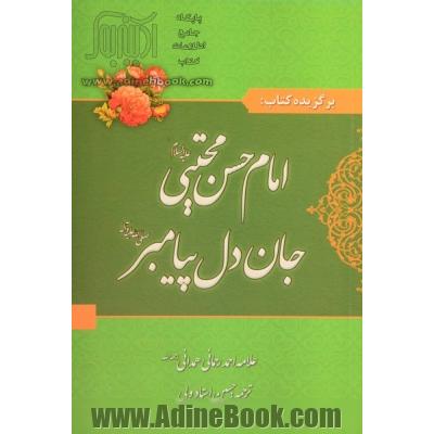 گزیده کتاب امام حسن مجتبی (علیه السلام) جان دل پیامبر (صل الله علیه و آله)