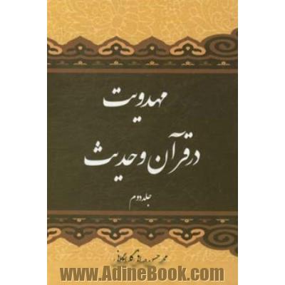 مهدویت در قرآن و حدیث