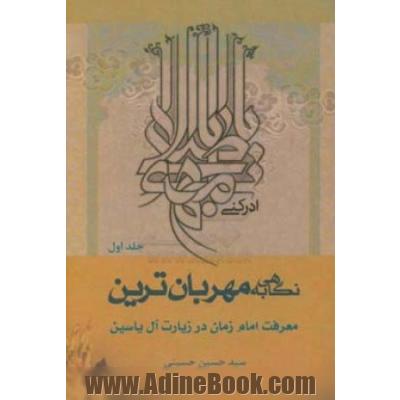 نگاهی به مهربان ترین؛ معرفت امام زمان (ع) در زیارت آل یاسین