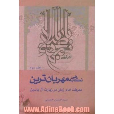 نگاهی به مهربان ترین؛ معرفت امام زمان (ع) در زیارت آل یاسین