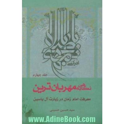 نگاهی به مهربان ترین؛  معرفت امام زمان (ع) در زیارت آل یاسین