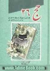 حج 26: گزارش حج سال 1426 ه ق برابر با سال 1384 ه ش