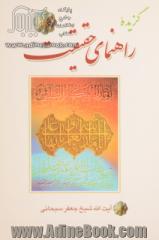 گزیده راهنمای حقیقت: پرسش و پاسخ پیرامون عقاید شیعه