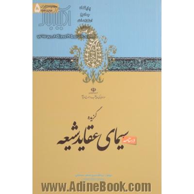 گزیده سیمای عقاید شیعه: خلاصه ترجمه کتاب دلیل المرشدین الی الحق الیقین