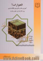 الحوارات (1): مکالمه عربی