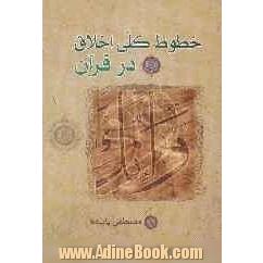 خطوط کلی اخلاق در قرآن: ویژه تدریس در مراکز آموزشی