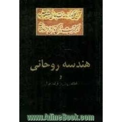 هندسه روحانی و لطائف بیانی در قرائت قرآنی