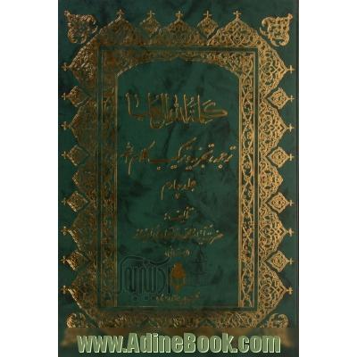 کلمه الله العلیا: ترجمه، تجزیه و ترکیب کلام الله - جلد چهارم -