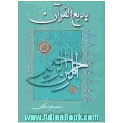 بدیع القرآن: راسه حول المحسنات البدیعیه فی القرآن الکریم