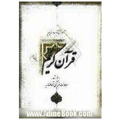 آموزش ترجمه و مفاهیم قرآن کریم: ترجمه لغات قرآن به ترتیب آیات (به تفکیک لغات جدید و تکراری)، ارائه معانی، مفاهیم و موضوع آیات (به صورت ترجمه توضیحی)