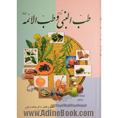 طب النبی (ص) و طب الائمه (ع)