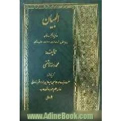 البیان: در تجزیه و ترکیب قرآن همراه با فنون بلاغت و نکات و رموزات و اعراب شواهد