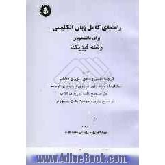 راهنمای کامل انگلیسی برای دانشجویان رشته فیزیک: ترجمه سلیس و روان متون به همراه حل تمرینها