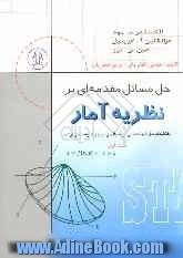 حل مسائل مقدمه ای بر نظریه آمار بانضمام: حل و تشریح نمونه سوالهای آزمون کارشناسی ارشد