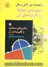 حل کامل مسائل متغیرهای مختلط و کاربردهای آن جیمز وارد براون، روئل ونس چرچیل قابل استفاده برای دانشجویان ریاضی، فنی مهندسی و ...