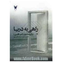 راهی به دریا (برگزیده متون ادب فارسی): برای درس فارسی عمومی دانشگاه ها و موسسه های آموزش عالی