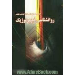 مجموعه تست های طبقه بندی شده روانشناسی فیزیولوژیک دانشگاه پیام نور براساس کتاب غلامحسین جوانمرد