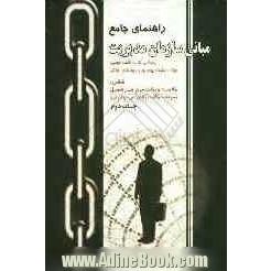 راهنمای جامع مبانی سازمان و مدیریت: ویژه دانشجویان و دانش پژوهان رشته های مدیریت، حسابداری و اقتصاد دانشگاه پیام نور