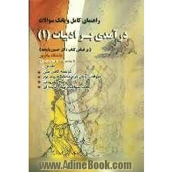 راهنمای کامل و بانک سئوالات درآمدی بر ادبیات (1): براساس کتاب Introduction to literature 1 "دانشگاه پیام نور"تالیف دکتر حسین پاینده