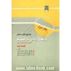 راهنمای کامل مسائل روش های ریاضی در فیزیک (2) براساس تالیف جورج آرفکن